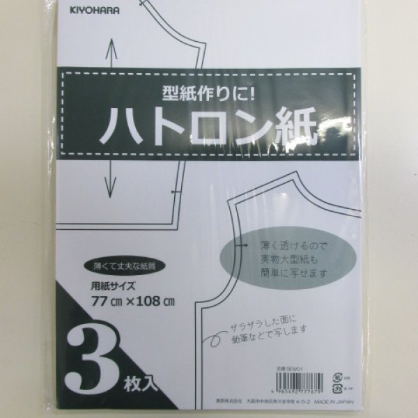 洋裁用ハトロン紙20枚入 - 和洋裁材料