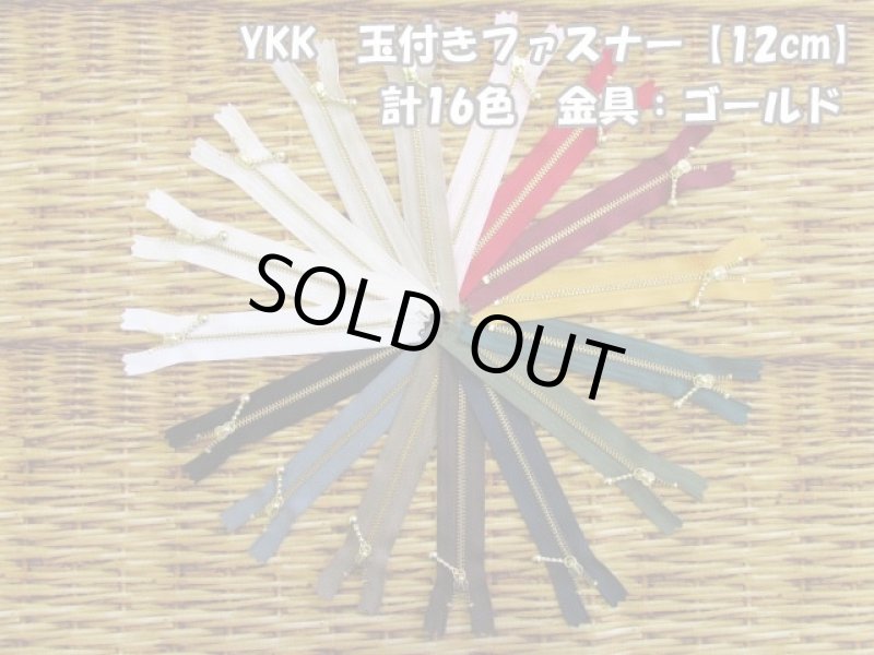 画像1: 定番人気♪　YKK　玉付きファスナー【12cm】 計16色　金具：ゴールド (1)