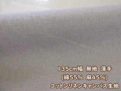 画像1: 現品限り １３５ｃｍ幅　無地　ハーフリネン　コットンリネンキャンバス生地