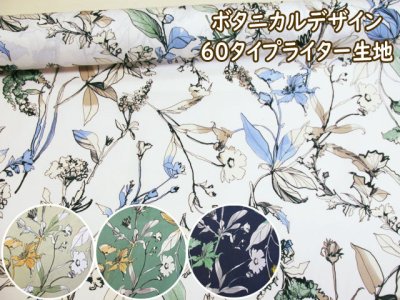 画像1: ボタニカルデザイン　フラワー・花柄　60タイプライター生地