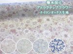 画像1: 撥水加工　アトラクティブフラワー　フラワー・花柄　ナイロンオックス生地 (1)