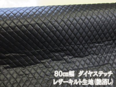 画像1: 合皮 80cm巾　ダイヤステッチ フェイクレザー キルティング生地 (ブラック)