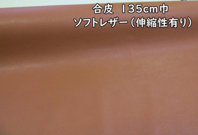 画像1: ※現品限り　合皮　１３５ｃｍ巾　ソフトレザー生地（伸縮性有り） (キャメル)