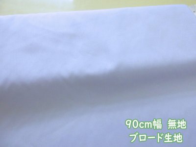 画像1: 現品限り!!　９０ｃｍ幅　無地　ブロード生地　(サックスブルー)