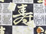 画像2: 和柄　漢字　寿柄　シーチング生地　金彩プリント (2)