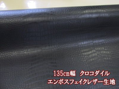 画像1: 135cm幅　クロコダイル　合皮 フェイクレザー生地　(ブラック)