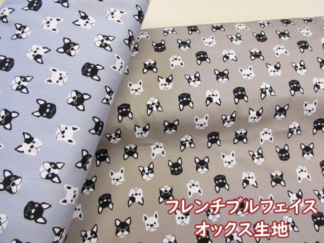 ☆安心の定価販売☆】 フレンチブルドッグ 希②③④⑤☆綿オックス 