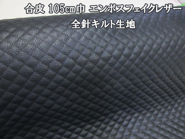 合皮 105cm巾 エンボスフェイクレザー (ブラック) 全針キルト生地